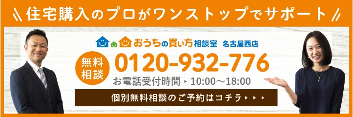 おうちの買い方相談室 名古屋西店 個別無料相談予約はコチラ