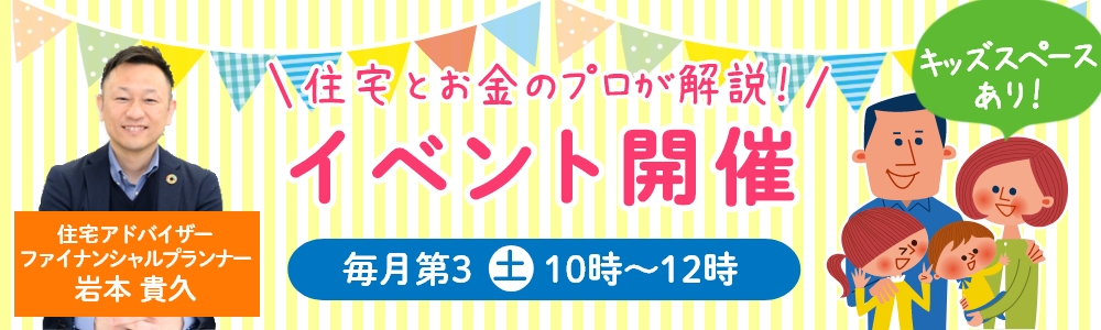 住宅とお金のプロが解説!イベント解説