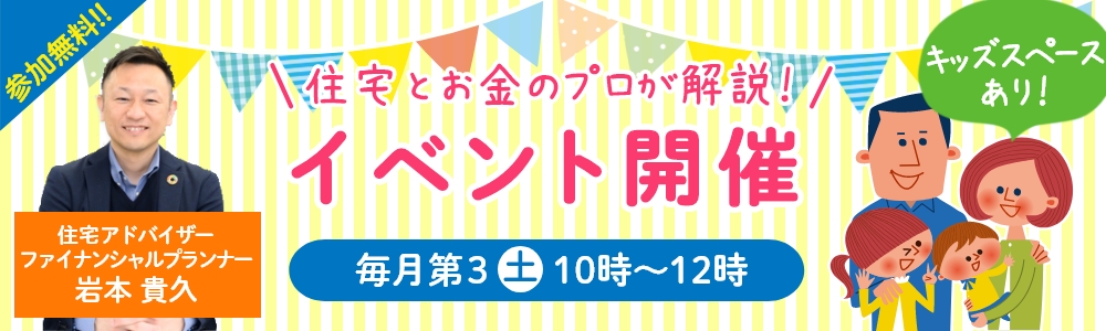 住宅とお金のプロが解説！イベント解説