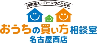 住宅購入・ローンのことならおうちの買い方相談室 名古屋西店