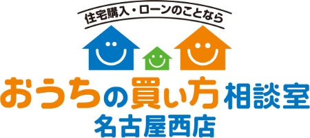 住宅購入・ローンのことならおうちの買い方相談室 名古屋西店