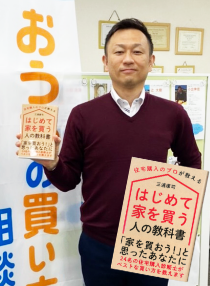 「住宅購入のプロが教えるはじめて家を買う人の教科書」