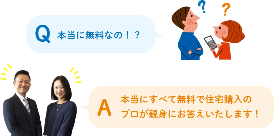 本当に無料で住宅購入のプロが親身にお答えします！