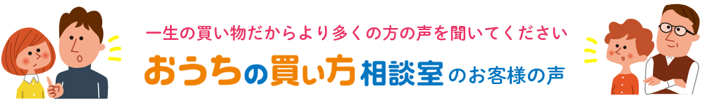 おうちの買い方相談室のお客様の声