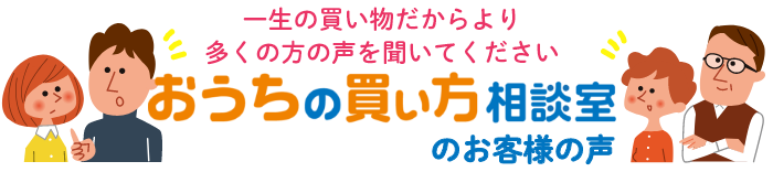 おうちの買い方相談室のお客様の声